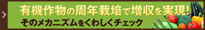 有機作物の周年栽培で増収を実現！そのメカニズムをくわしくチェック