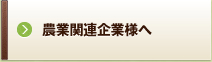 農業関連企業様へ