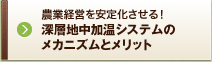 農業経営を安定化させる！深層地中加温システムのメカニズムとメリット