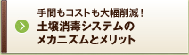 手間もコストも大幅削減！土壌消毒システムのメカニズムとメリット