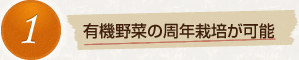 1　有機作物の周年栽培が可能