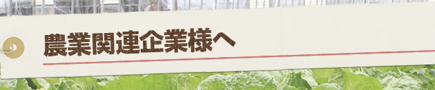 農業関連企業様へ