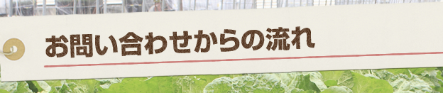 お問い合わせからの流れ