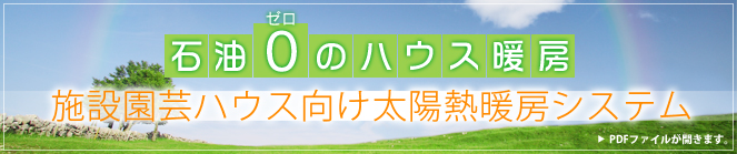 ラジアント深層地中加温システムの共同栽培実験と導入実績 特許取得!100件以上の導入で確かな効果を立証!