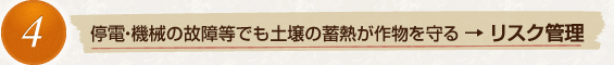 4　停電・機械の故障等でも土壌の蓄熱が作物を守る→リスク管理